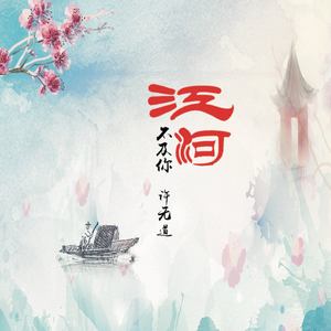 江河不及你