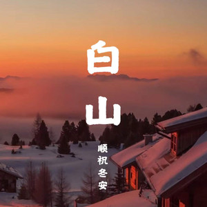 白山