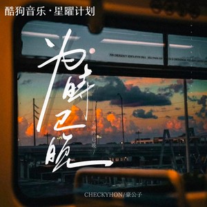 CHECKYHON - 为时已晚（越大越觉孤单）