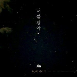 너를 찾아서 (Inst.)