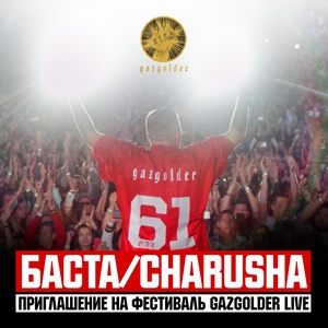 Приглашение на фестиваль Gazgolder Live (Explicit)