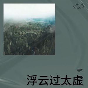 浮云过太虚 (伴奏)