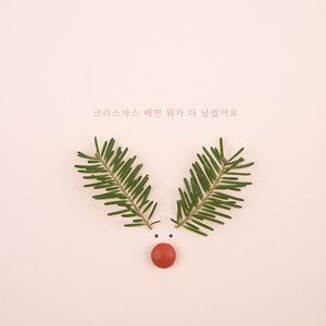 크리스마스 빼면 뭐가 더 남겠어요 (What's left of it except for Christmas?)