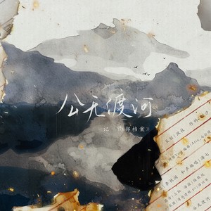 南部档案·公无渡河封面
