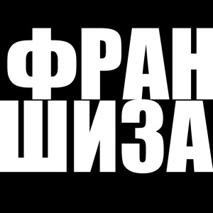 Франшиза (Explicit)