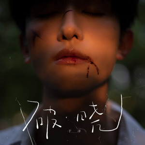 无色小丑 (和声伴奏)