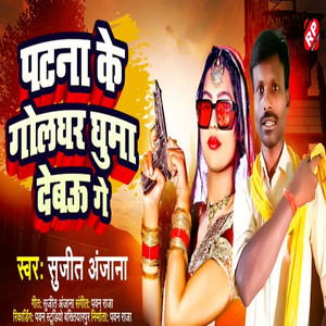 Patna Ke Golghar Ghuma Debau Ge