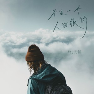 不是一个人的旅行 (伴奏)