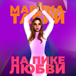 На пике любви