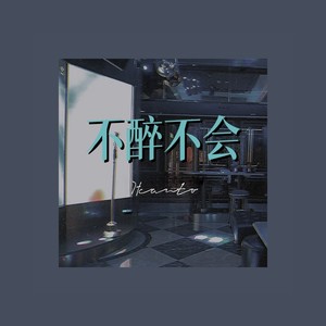 不醉不会