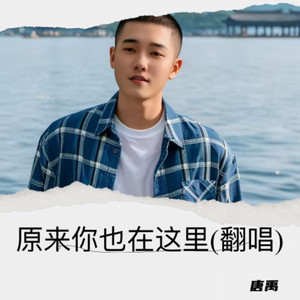 原来你也在这里