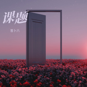 课题 (伴奏)