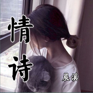 晨溪 - 情诗