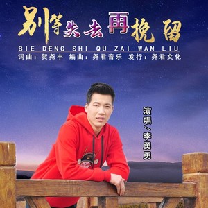 别等失去再挽留