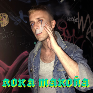 Roka makoña (Explicit)