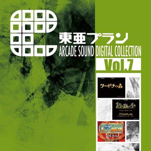 東亜プラン ARCADE SOUND DIGITAL COLLECTION Vol.7