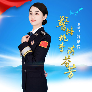 警培桃李满芬芳