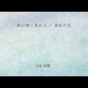 雨が雪に変わる / 真紅の花