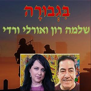 בגבורה - עם שלמה רון