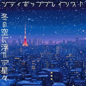 冬の空に浮かぶ星々 / Tokyo City Pop Starry Winter Sky Playlist