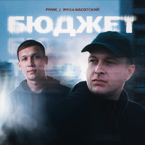 Бюджет