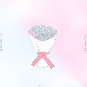 またどこかで。 (Instrumental)