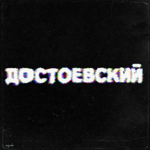 Dostoïevski (Explicit)