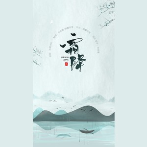 霜降-曲画鸢&纳兰落雪