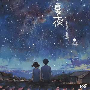 夏夜