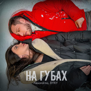 На губах (Explicit)