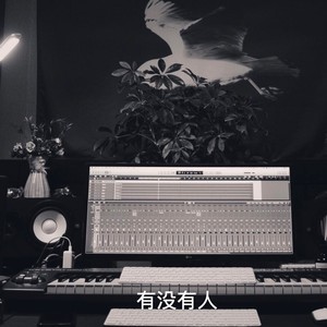 有没有人