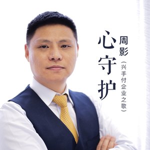 心守护