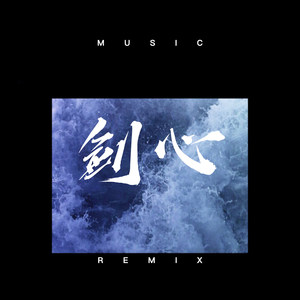 剑心 (DJ版)