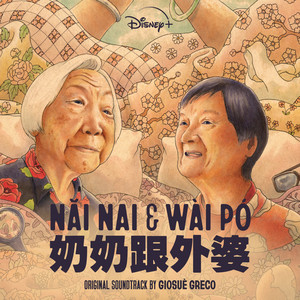 Nǎi Nai & Wài Pó (Original Motion Picture Soundtrack) (奶奶跟外婆 纪录片原声带)