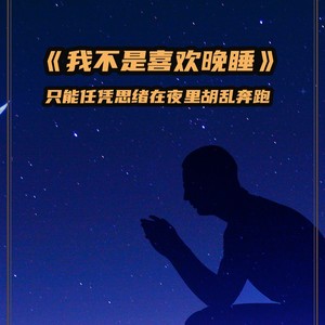 我不是喜欢晚睡原版伴奏 (伴奏)