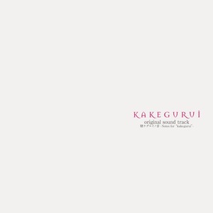 TVアニメ「賭ケグルイ」オリジナルサウンドトラック「賭ケグルイノ音 -Notes for "kakegurui"-」