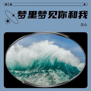 梦里梦见你和我 (伴奏)