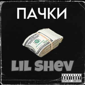 Пачки. (Explicit)