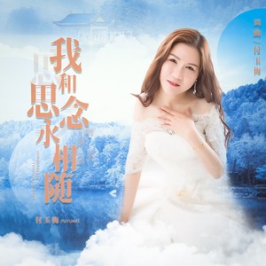 我和思念永相随