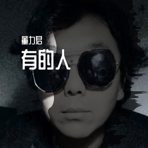 有的人 (伴奏)