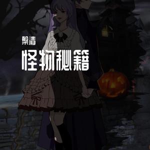 得到我的秘籍 (怪物秘籍∞1)