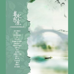 春水东流