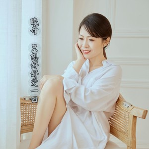 只想好好爱一回 (伴奏)