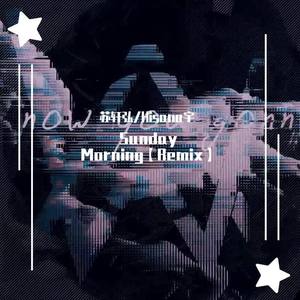 苏轩弘-Sunday morning【Hisana Remix】 (Hisana宇 / 苏轩弘 remix)