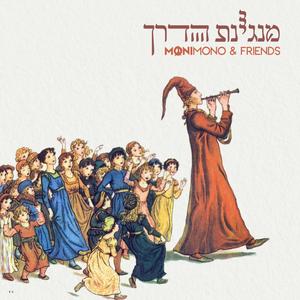 מנגינת הדרך - Manginat Haderech