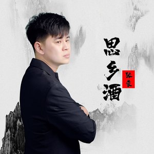 张蒙 - 思乡酒 (伴奏)