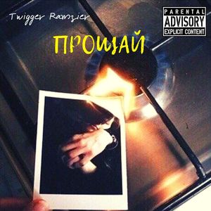 Прощай (Explicit)