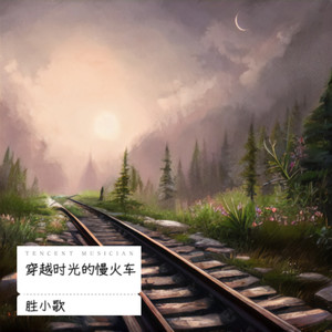 穿越时光的慢火车 (阿卡贝拉合唱版)