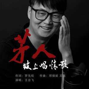 茅人坡上唱情歌 (独唱版)