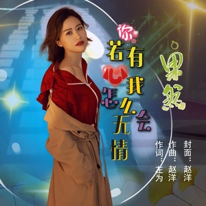 你若有心我怎么会无情